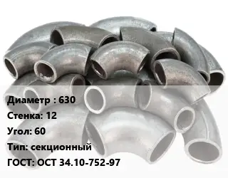 Отвод стальной 630х12 Угол:60 секционный ГОСТ: ОСТ 34.10-752-97